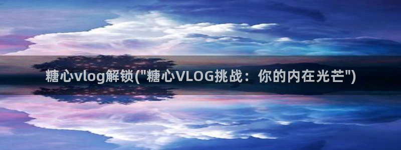 糖心vlog雷姆：糖心vlog解锁(\