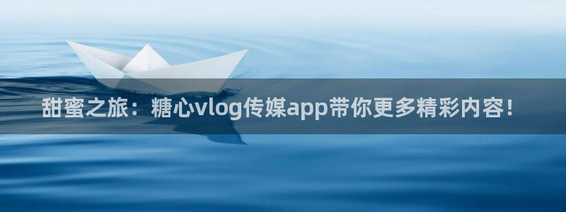 糖心vlog白毛美少女：甜蜜之旅：糖心vlog传媒app带你更多精彩内容！