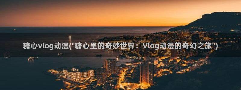 糖心vlog社区iOS：糖心vlog动漫(\
