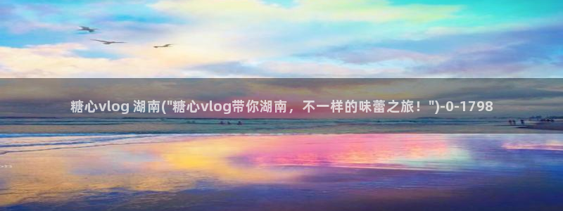 糖心vlog网站