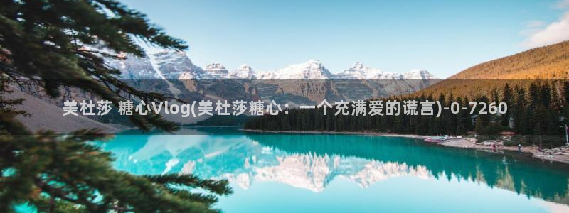 糖心Vlog黄色纸人：美杜莎 糖心Vlog(美杜莎糖心：一个充满爱的谎言)