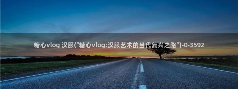糖心vlog入口ios：糖心vlog 汉服(\