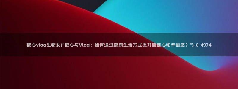 糖心vlog女友