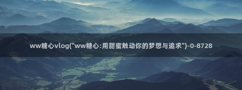 vlog糖心小桃：ww糖心vlog(\