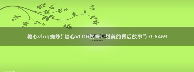 糖心vlog淘宝
