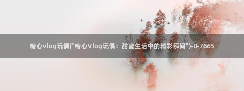 糖心vlog卡会员