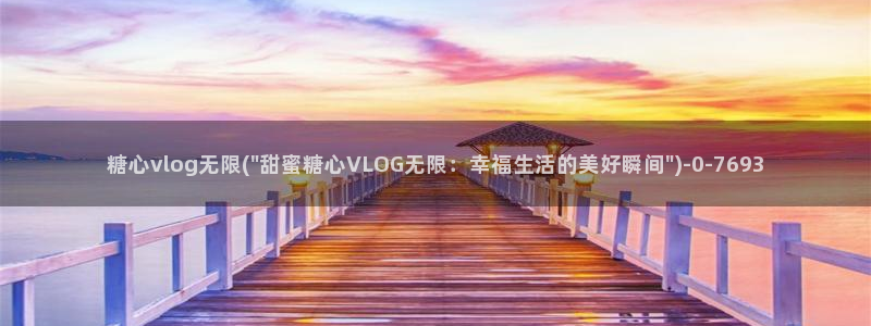 糖心vlog2020：糖心vlog无限(\