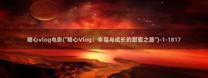 糖心vlog看片：糖心vlog电影(\