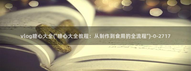 糖心vlog演员图片