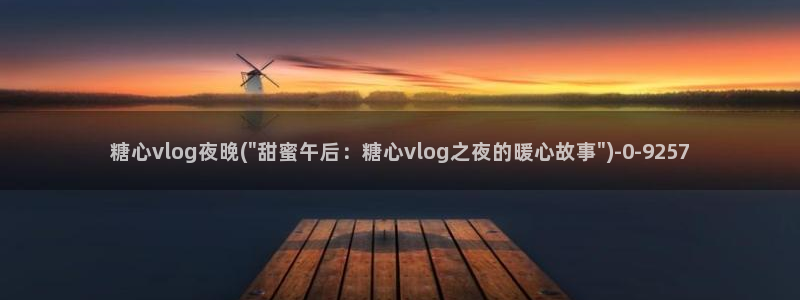 糖心vlog小包子