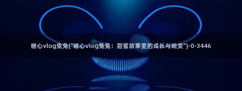 糖心vlog玩偶：糖心vlog兔兔(\