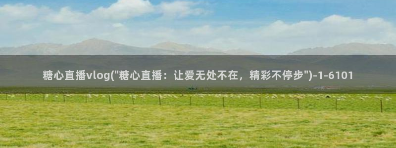 糖心vlog被封：糖心直播vlog(\