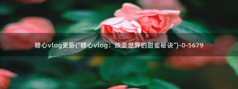 糖心vlog 妮娜：糖心vlog更新(\
