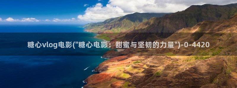 糖心vlog视频深夜：糖心vlog电影(\