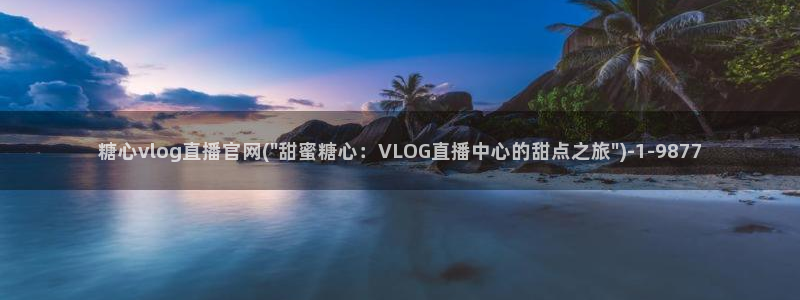 糖心vlog瑶妹：糖心vlog直播官网(\
