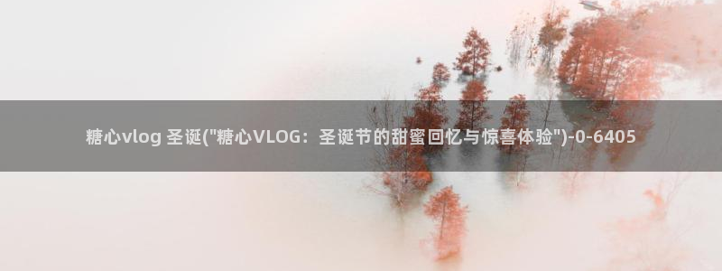 糖心vlog马甲app