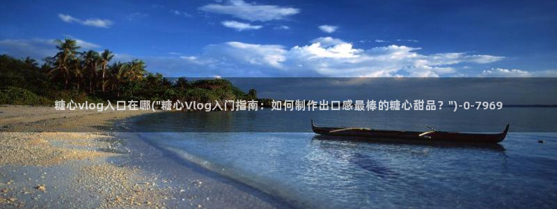 糖心vlog会员详情：糖心vlog入口在哪(\