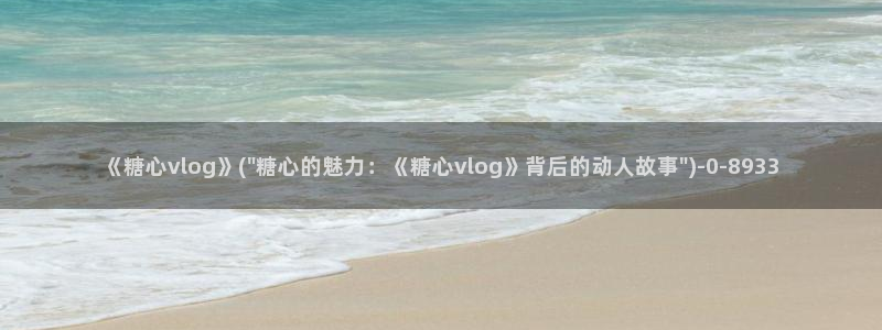 糖心vlog进入：《糖心vlog》(\