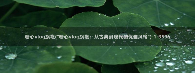 糖心拜年vlog：糖心vlog旗袍(\