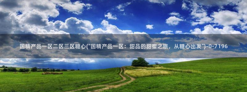 糖心vlog在线下载：国精产品一区二区三区糖心(