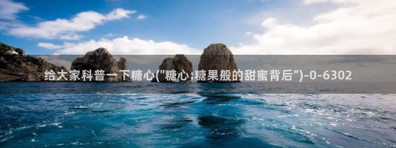 糖心vlog直接进入：给大家科普一下糖心(\