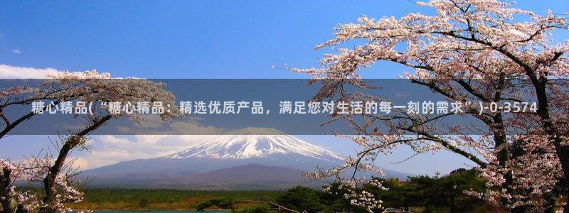 糖心vlog视频观看：糖心精品(“糖心精品：精选