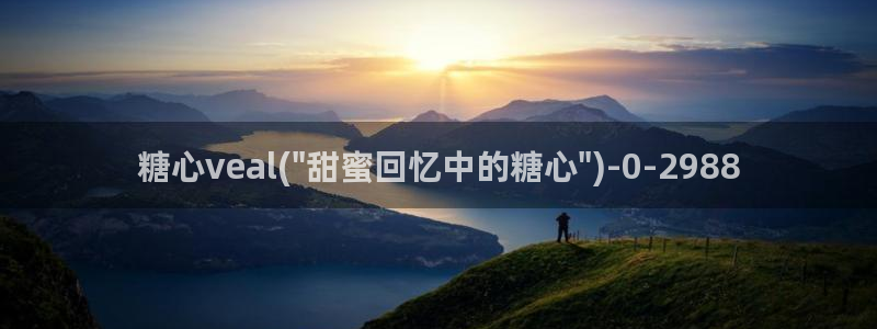 糖心vlog高清无码：糖心veal(\