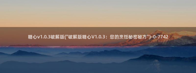 除了糖心vlog还有什么：糖心v1.0.3破解版