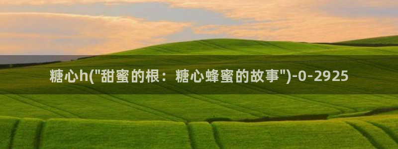糖心vlog入：糖心h(\