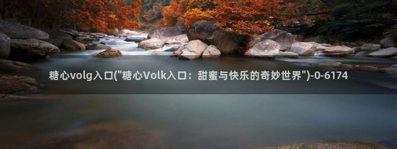 糖心vlog破解免费版：糖心volg入口(\