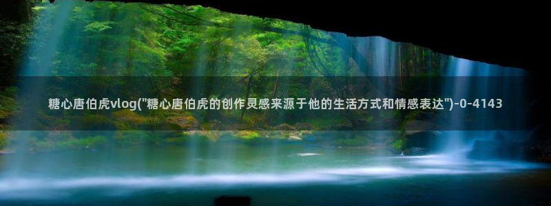 糖心vlog下载免费版：糖心唐伯虎vlog(\