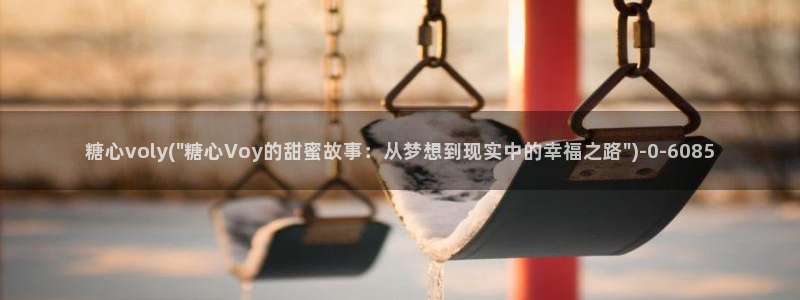 糖心vlog视频在线播放：糖心voly(\