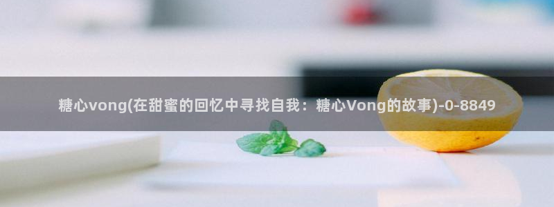 糖心vlog 御梦子：糖心vong(在甜蜜的回忆