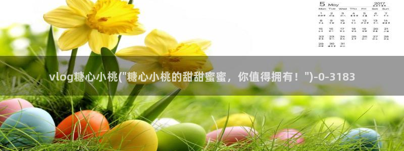www糖心vlog：vlog糖心小桃(\