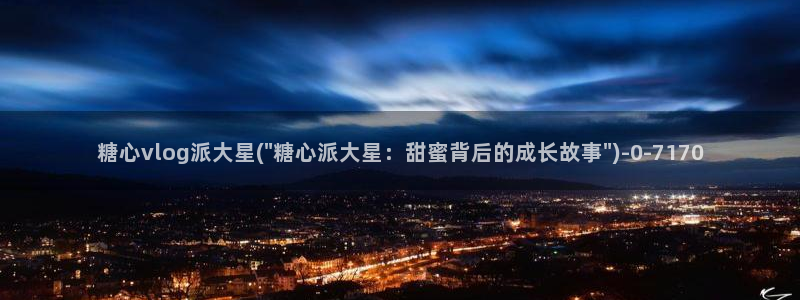 www.糖心vlog.：糖心vlog派大星(\