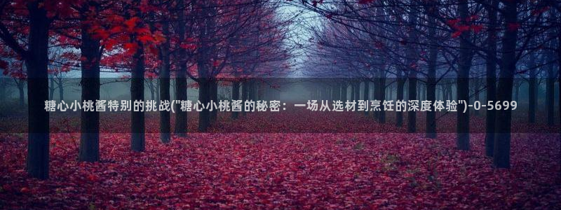糖心日常vlog：糖心小桃酱特别的挑战(\