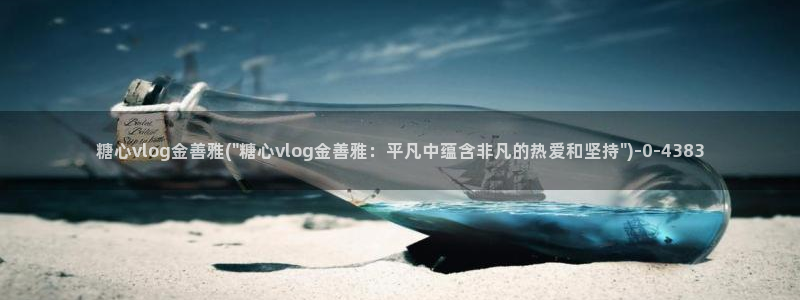糖心视频vlog冉冉学姐：糖心vlog金善雅(\
