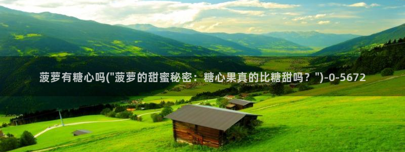 糖心vlog是什么平台：菠萝有糖心吗(\