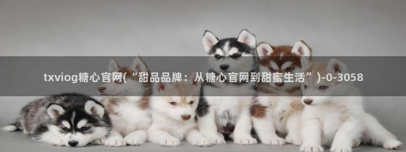 糖心vlog观看：txviog糖心官网(“甜品品牌：