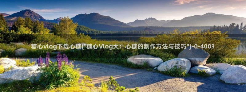 糖心vlog怎么破解：糖心vlog下载心糖(\