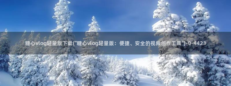 糖心vlog直接进入