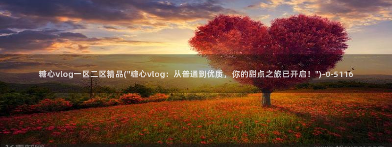 糖心vlog视频在线观看免费视频