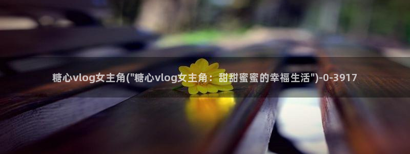 寸止挑战糖心vlog