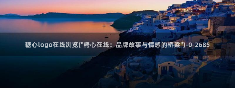 糖心vlog在线网站