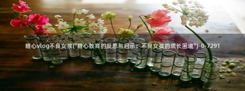http://糖心vlog.com/