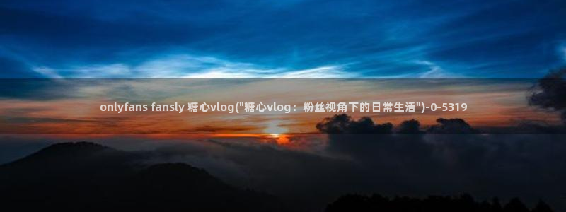 糖心vlog怎么免费观看