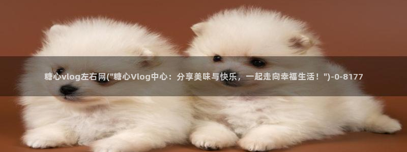 糖心vlog女主汇总：糖心vlog左右网(\