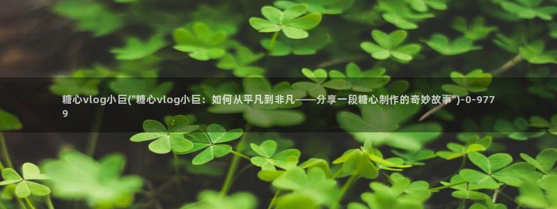 vlog糖心小桃