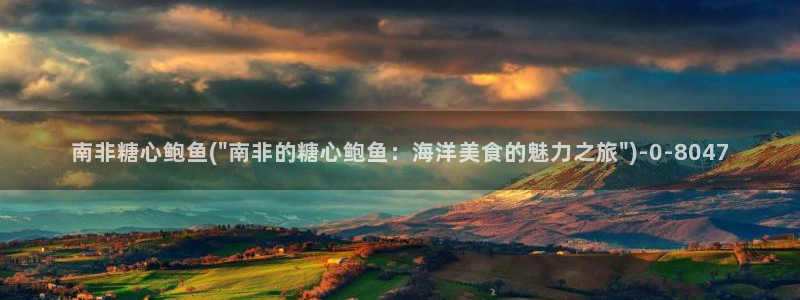 糖心vlog 多乙：南非糖心鲍鱼(\