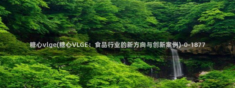 柚子猫糖心vlog完整版：糖心vlge(糖心VLGE：食